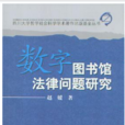 四川大學哲學社會科學學術著作出版基金叢書：數字圖書館法律問題研究