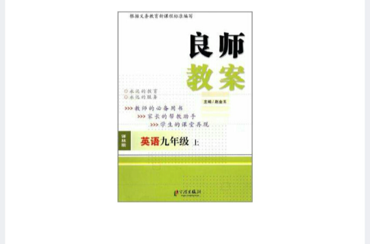 良師教案英語 9年級上冊