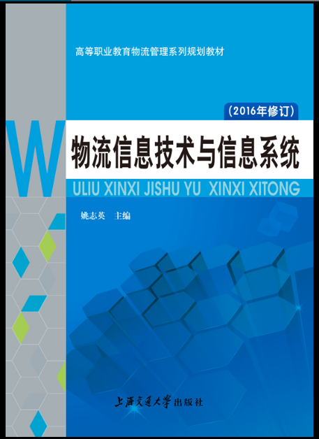 物流信息技術與信息系統(上海交通大學出版社出版的圖書)