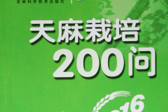 天麻栽培200問