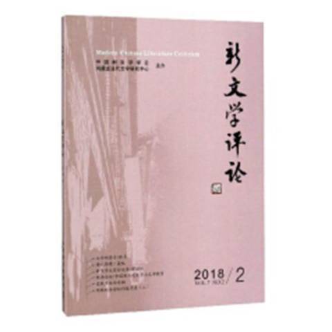 新文學評論：2018.2