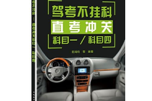 駕考不掛科——直考沖關科目一、科目四