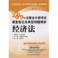 2009年註冊會計師考試課堂筆記及典型例題精析：經濟法