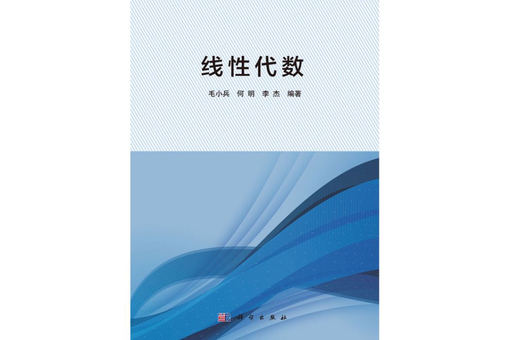 線性代數(2018年2月科學出版社出版的圖書)