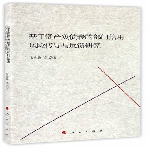 基於資產負債表的部門信用風險傳導與反饋研究