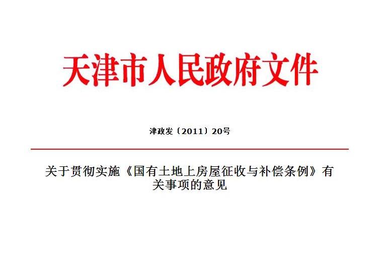 天津市政府關於貫徹實施《國有土地上房屋徵收與補償條例》有關事項的意見