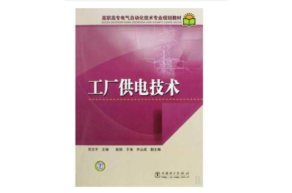 高職高專電氣自動化技術專業規劃教材：工廠供電技術