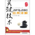 關鍵技術：JSP與JDBC套用詳解