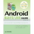 Android驅動開發與移植實戰詳解