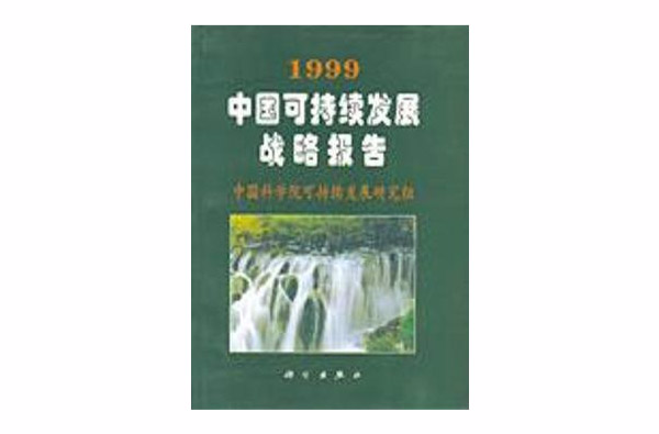 1999中國可持續發展戰略報告