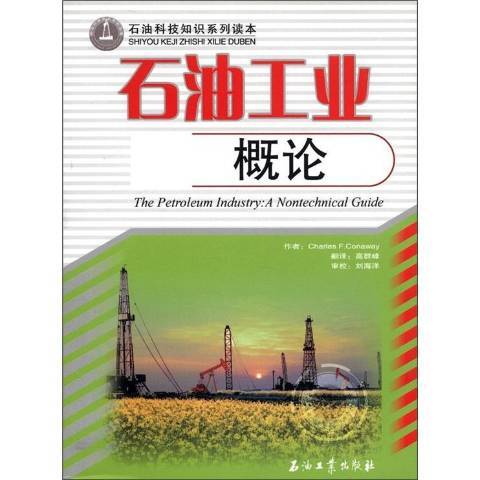 石油工業概論(2009年石油工業出版社出版的圖書)