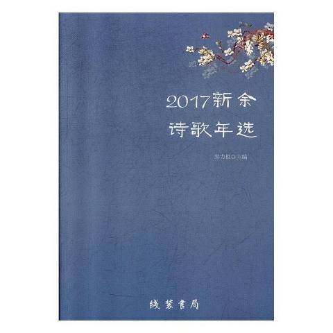 2017新余詩歌年選