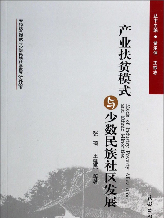 產業扶貧模式與少數民族社區發展