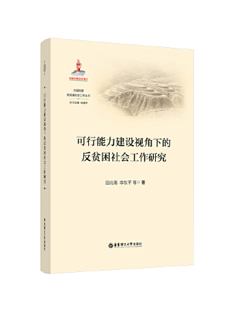 可行能力建設視角下的反貧困社會工作研究