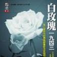 白玫瑰一九四三 Die Weisse Rose