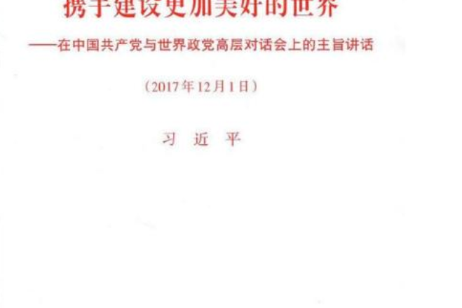 攜手建設更加美好的世界——在中國共產黨與世界政黨高層對話會上的主旨講話