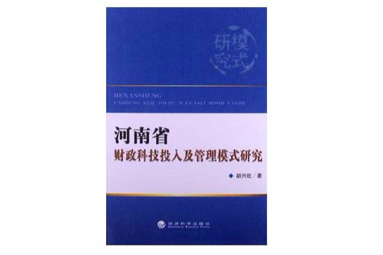 河南省財政科技投入及管理模式研究