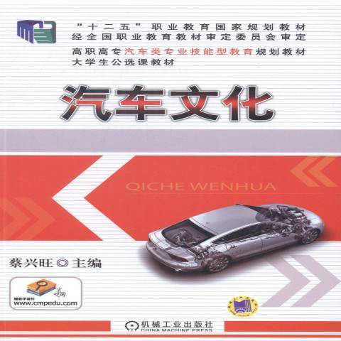 汽車文化(2014年機械工業出版社出版的圖書)