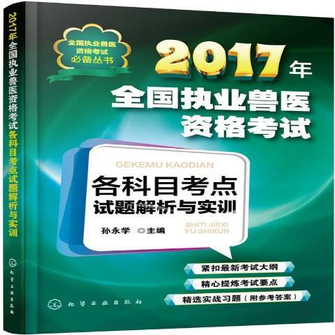 2017年全國執業獸醫資格考試各科目考點試題解析與實訓