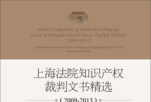 上海法院智慧財產權裁判文書精選(2009-2013)