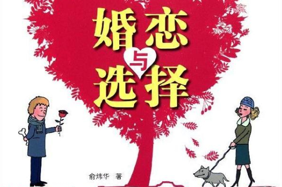 婚戀與選擇：經濟學告訴你古今婚戀的奧秘