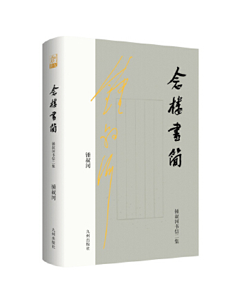 念樓書簡