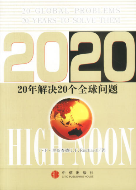 20年解決20個全球問題