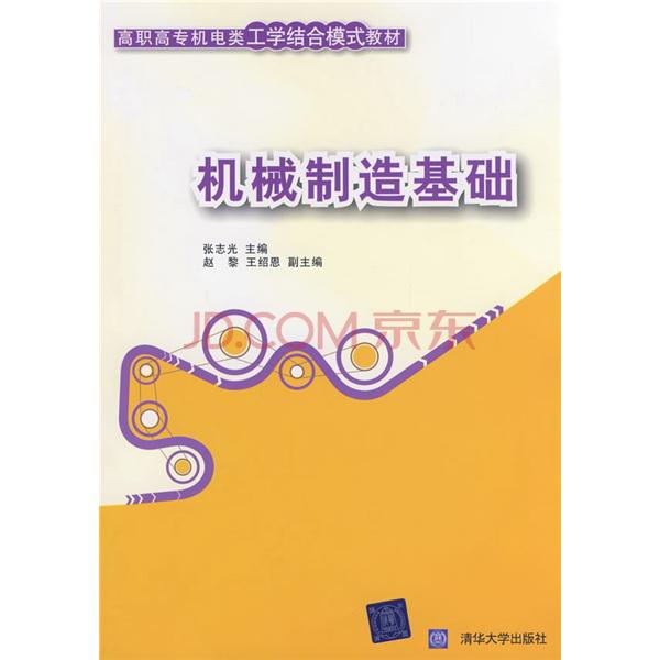 高職高專機電類工學結合模式教材：機械製造基礎(機械製造基礎（張志光、王紹恩、趙黎編著書籍）)