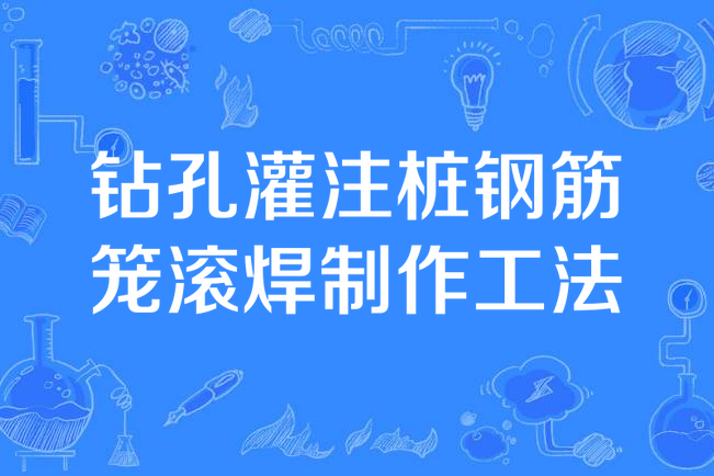 鑽孔灌注樁鋼筋籠滾焊製作工法