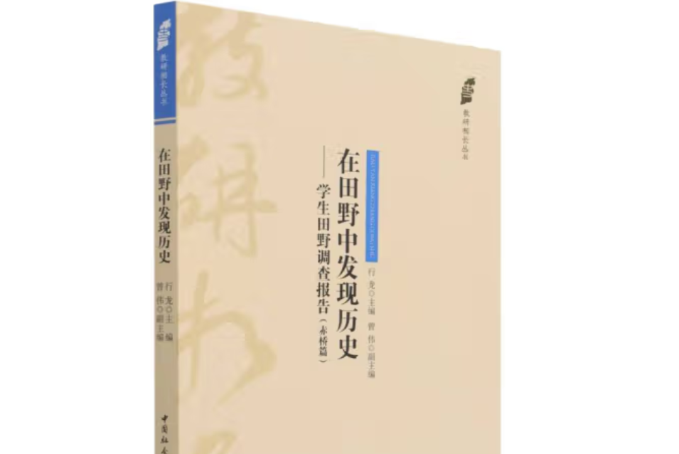 在田野中發現歷史：學生田野調查報告·赤橋篇