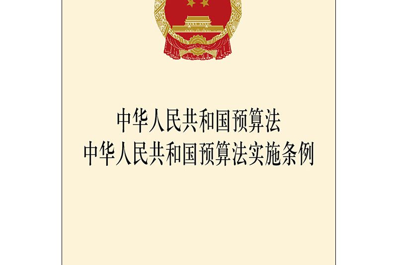 中華人民共和國預算法中華人民共和國預算法實施條例(2020年法律出版社出版的圖書)