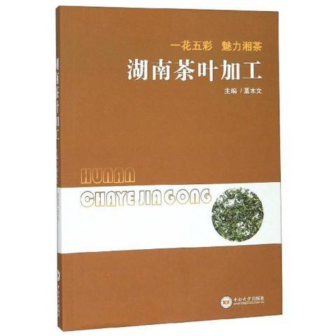 湖南茶葉加工：一花五彩魅力湘茶