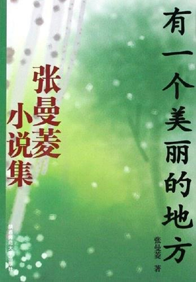 有一個美麗的地方(張曼菱的中篇小說)