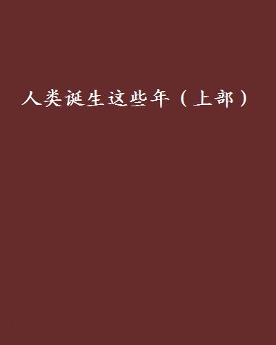 人類誕生這些年（上部）