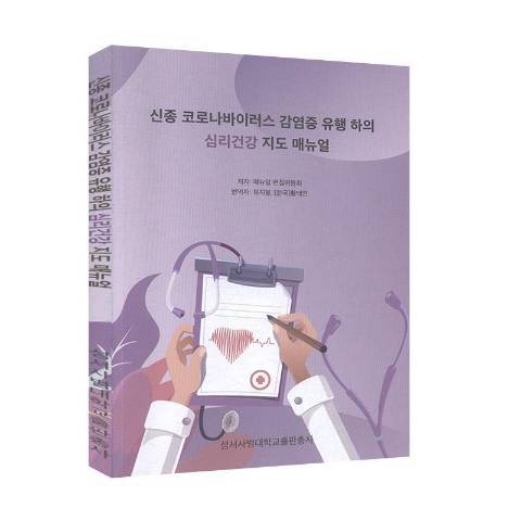 新型冠狀病毒肺炎疫情下的心理健康指導手冊：韓文版