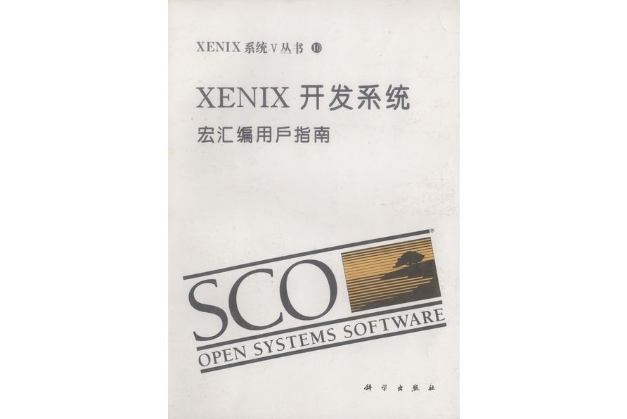 XENIX開發系統·宏彙編用戶指南