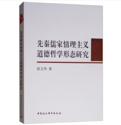 先秦儒家情理主義道德哲學形態研究