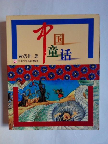 中國童話(黃蓓佳所著兒童文學作品)