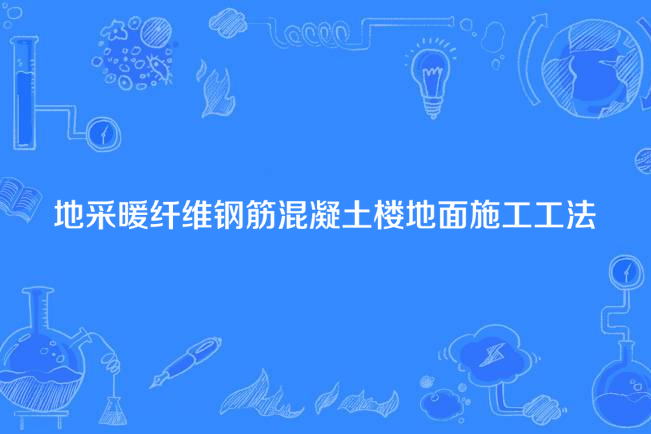 地採暖纖維鋼筋混凝土樓地面施工工法