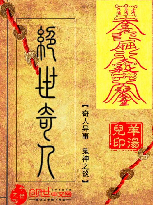 絕世奇人(創世中文網羊湯兒創作的小說)