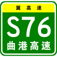 曲陽—黃驊港高速公路