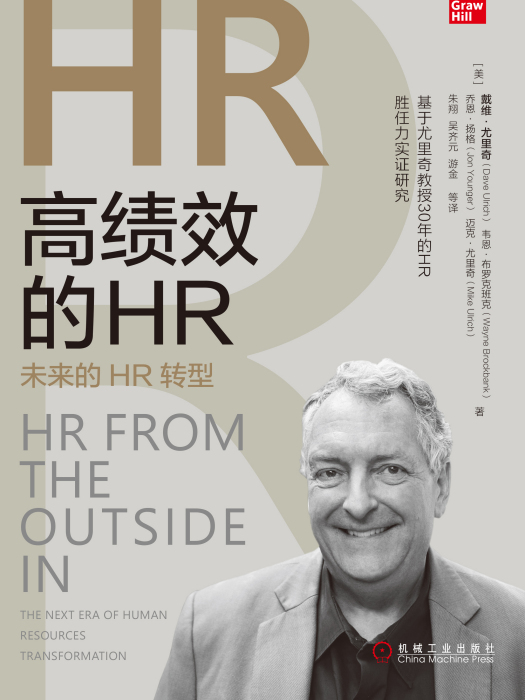 高績效的HR：未來的HR轉型