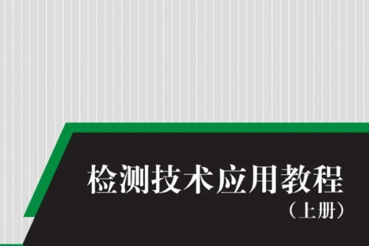 檢測技術套用教程（上冊）