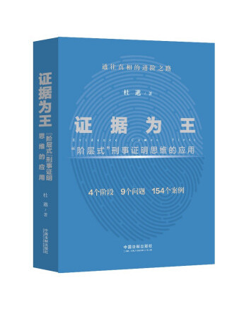 證據為王：“階層式”刑事證明思維的套用