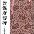 虞中南臨歐陽詢楷書選6：虞恭公溫彥博碑