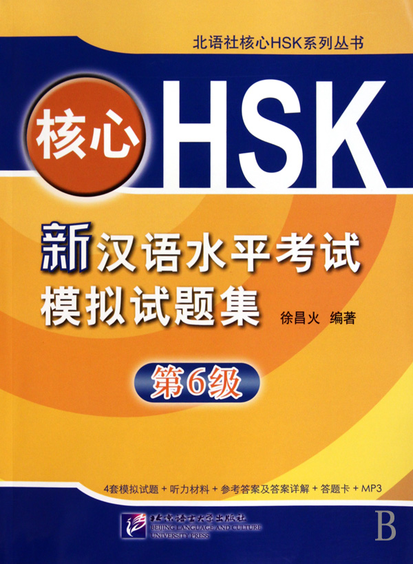 核心HSK：新漢語水平考試模擬試題集