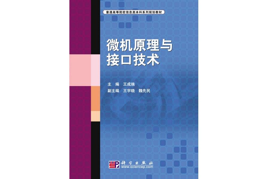 微機原理與接口技術(2010年科學出版社出版的圖書)