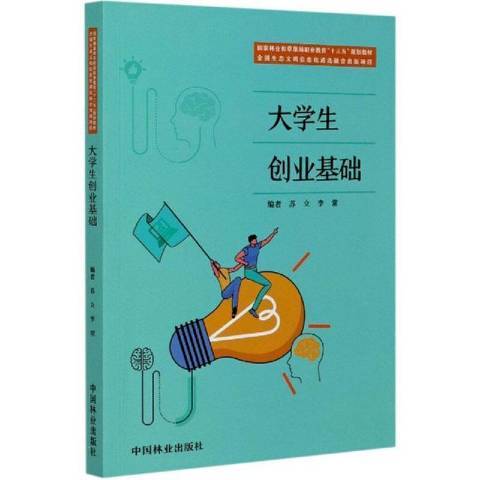 大學生創業基礎(2020年中國林業出版社出版的圖書)