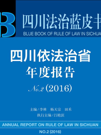 四川依法治省年度報告(No.2·2016)