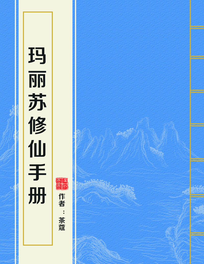 瑪麗蘇修仙手冊